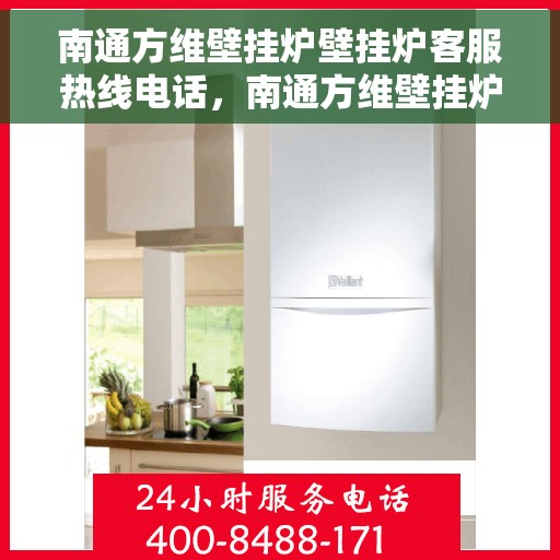 南通方维壁挂炉壁挂炉客服热线电话,南通方维壁挂炉客服热线电话,专业解决您的壁挂炉问题 南通方维壁挂炉壁挂炉客服热线电话,南通方维壁挂炉客服热线电话,专业解决您的壁挂炉问题
