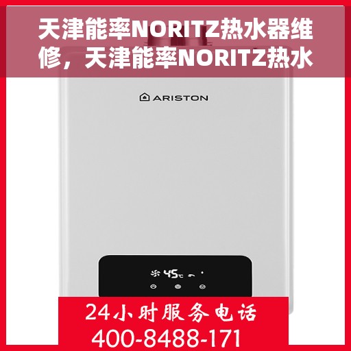 天津能率NORITZ热水器维修，天津能率NORITZ热水器维修指南，专业解决故障，恢复热水供应