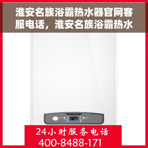 淮安名族浴霸热水器官网客服电话,淮安名族浴霸热水器官网客服热线及售后支持服务指南 淮安名族浴霸热水器官网客服电话,淮安名族浴霸热水器官网客服热线及售后支持服务指南