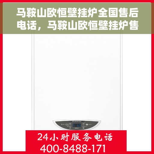 马鞍山欧恒壁挂炉全国售后电话，马鞍山欧恒壁挂炉售后服务热线及电话大全