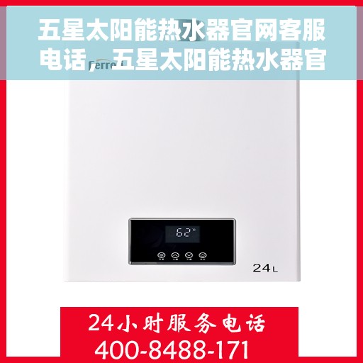 五星太阳能热水器官网客服电话，五星太阳能热水器官方客服热线，一站式服务体验，专业解答您的疑问。