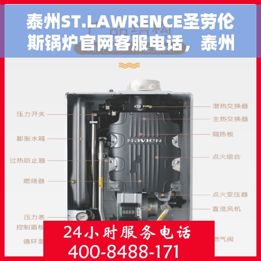 泰州ST.LAWRENCE圣劳伦斯锅炉官网客服电话，泰州ST.LAWRENCE圣劳伦斯锅炉官网客服热线查询