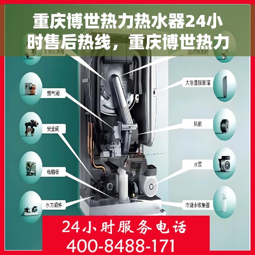 重庆博世热力热水器24小时售后热线，重庆博世热力热水器全天候售后热线服务保障
