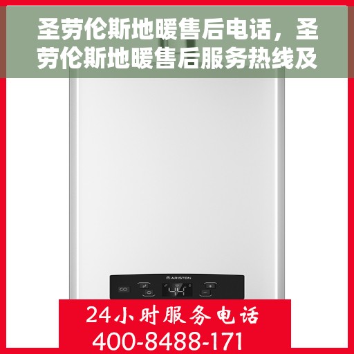 圣劳伦斯地暖售后电话，圣劳伦斯地暖售后服务热线及专业支持团队解析