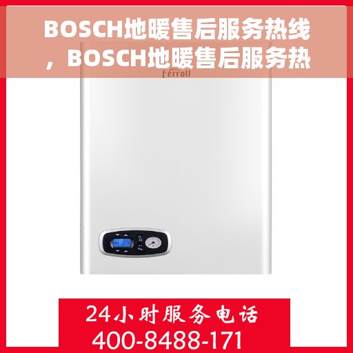 BOSCH地暖售后服务热线，BOSCH地暖售后服务热线，专业解决您的温暖问题