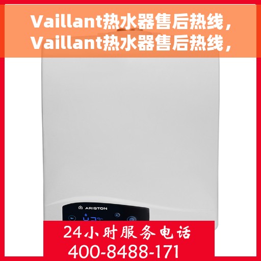 Vaillant热水器售后热线，Vaillant热水器售后热线，专业维修与贴心服务
