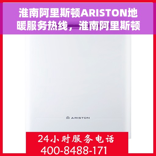 淮南阿里斯顿ARISTON地暖服务热线，淮南阿里斯顿ARISTON地暖服务热线，专业解决您的温暖需求