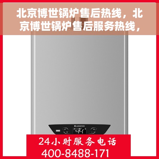 北京博世锅炉售后热线，北京博世锅炉售后服务热线，专业解决您的锅炉问题