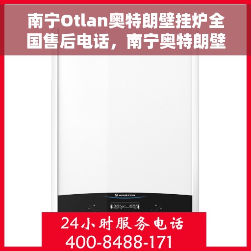 南宁Otlan奥特朗壁挂炉全国售后电话，南宁奥特朗壁挂炉全国售后电话及维修服务解析