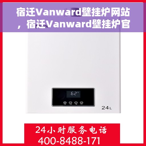 宿迁Vanward壁挂炉网站，宿迁Vanward壁挂炉官网，专业提供高品质壁挂炉解决方案