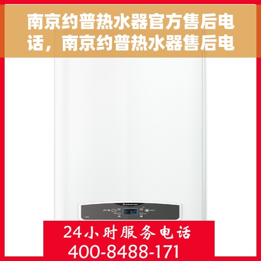 南京约普热水器官方售后电话，南京约普热水器售后电话及维修服务指南