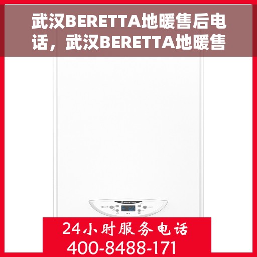 武汉BERETTA地暖售后电话，武汉BERETTA地暖售后服务热线及电话全攻略