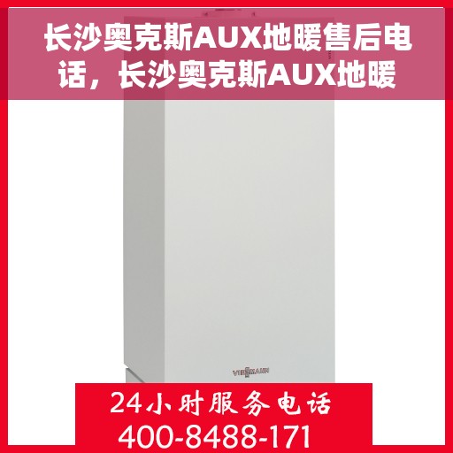 长沙奥克斯AUX地暖售后电话，长沙奥克斯AUX地暖售后服务热线公布，专业维修团队为您解答疑惑！