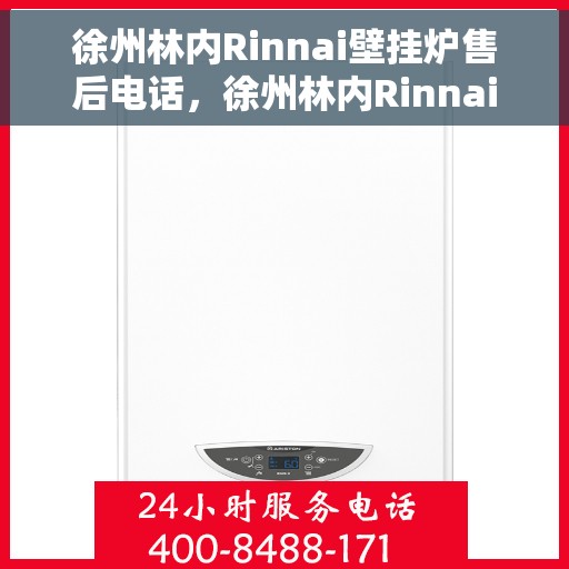 徐州林内Rinnai壁挂炉售后电话，徐州林内Rinnai壁挂炉售后服务热线及电话全解析