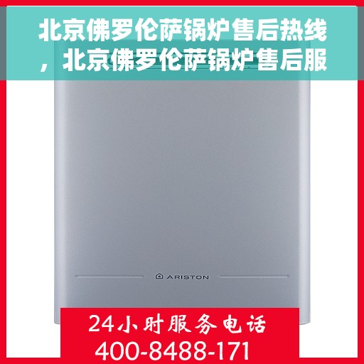 北京佛罗伦萨锅炉售后热线，北京佛罗伦萨锅炉售后服务热线，专业解决您的锅炉问题