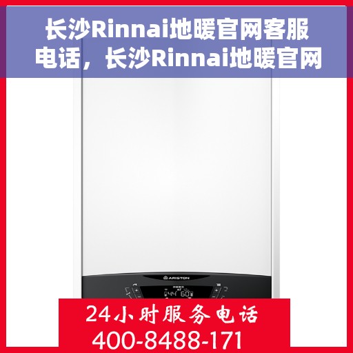 长沙Rinnai地暖官网客服电话，长沙Rinnai地暖官网客服热线，专业解答与贴心服务热线。