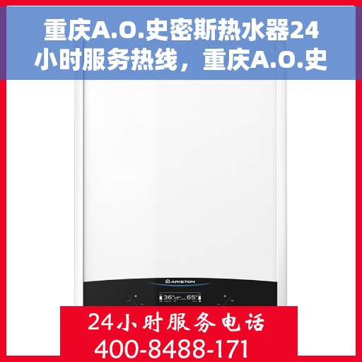 重庆A.O.史密斯热水器24小时服务热线，重庆A.O.史密斯热水器全天候服务热线，专业解决您的热水需求
