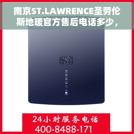 南京ST.LAWRENCE圣劳伦斯地暖官方售后电话多少，南京ST.LAWRENCE圣劳伦斯地暖官方售后联系电话信息