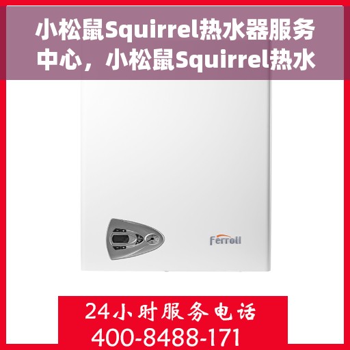 小松鼠Squirrel热水器服务中心，小松鼠Squirrel热水器专业服务中心，专注维修与保养，温暖您的家