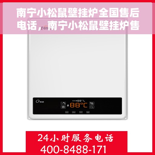 南宁小松鼠壁挂炉全国售后电话，南宁小松鼠壁挂炉售后服务热线及电话全攻略