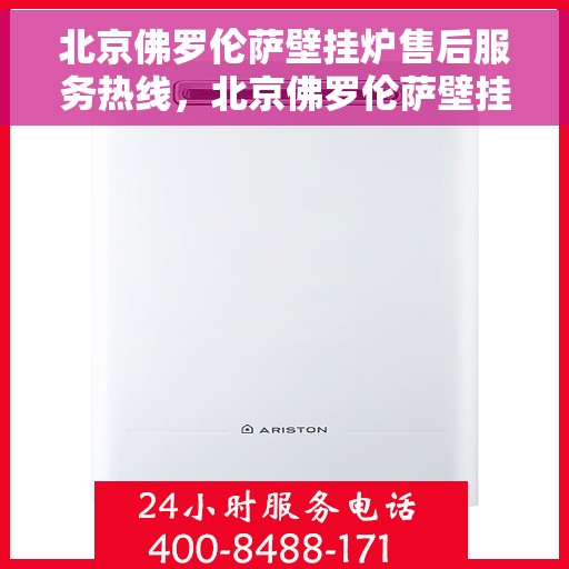 北京佛罗伦萨壁挂炉售后服务热线，北京佛罗伦萨壁挂炉售后服务热线，专业团队为您提供贴心服务