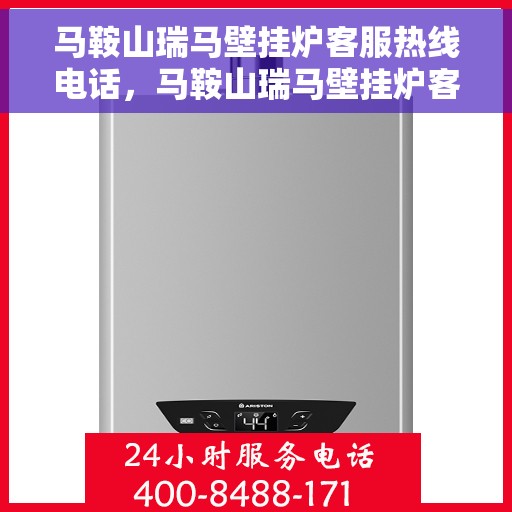 马鞍山瑞马壁挂炉客服热线电话，马鞍山瑞马壁挂炉客服热线详解，专业解答，贴心服务！