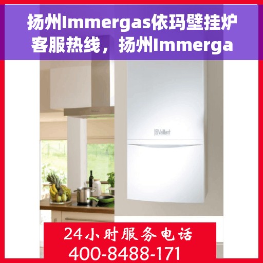 扬州Immergas依玛壁挂炉客服热线，扬州Immergas依玛壁挂炉客服热线，专业团队为您提供贴心服务