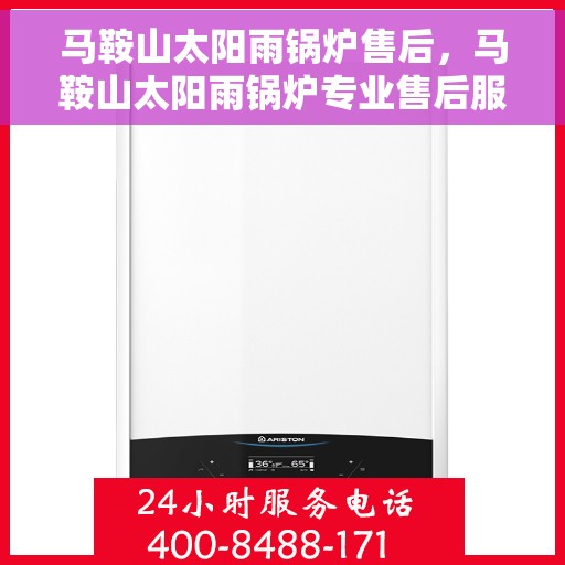 马鞍山太阳雨锅炉售后，马鞍山太阳雨锅炉专业售后服务团队，为您提供全方位技术支持与解决方案