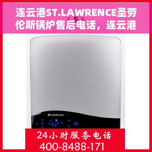 连云港ST.LAWRENCE圣劳伦斯锅炉售后电话，连云港ST.LAWRENCE圣劳伦斯锅炉售后服务热线及电话查询