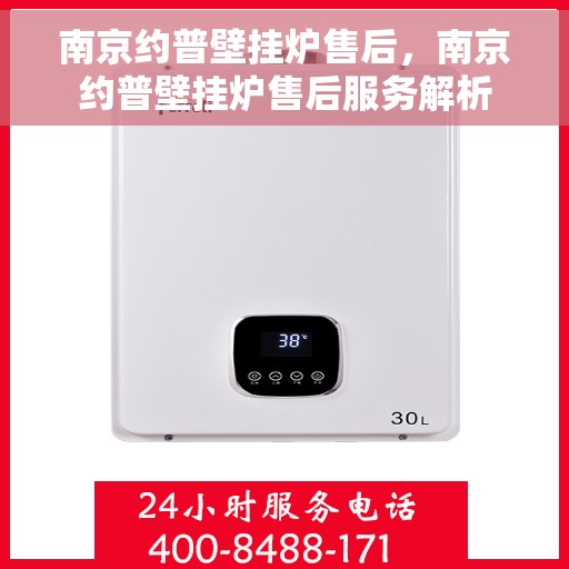 南京约普壁挂炉售后，南京约普壁挂炉售后服务解析