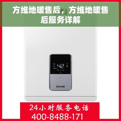 方维地暖售后，方维地暖售后服务详解
