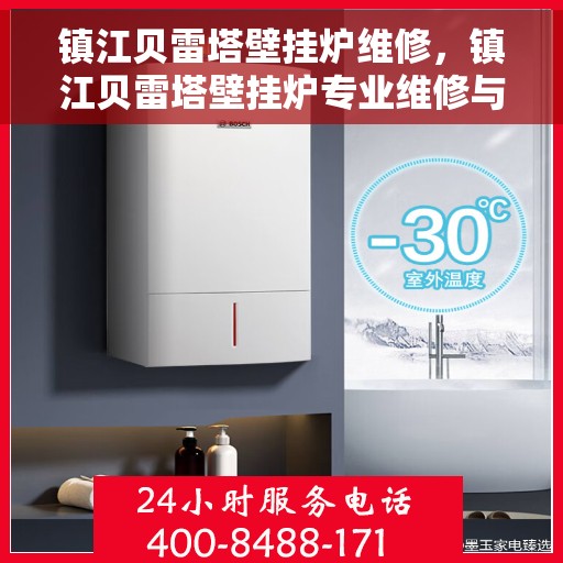 镇江贝雷塔壁挂炉维修，镇江贝雷塔壁挂炉专业维修与保养指南