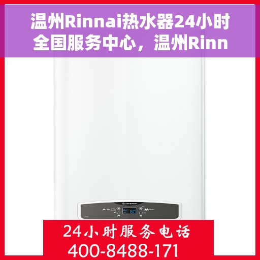温州Rinnai热水器24小时全国服务中心，温州Rinnai热水器全天候全国服务热线，专业维修安装一站式解决！