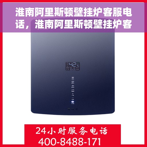 淮南阿里斯顿壁挂炉客服电话，淮南阿里斯顿壁挂炉客服热线，专业解答，贴心服务
