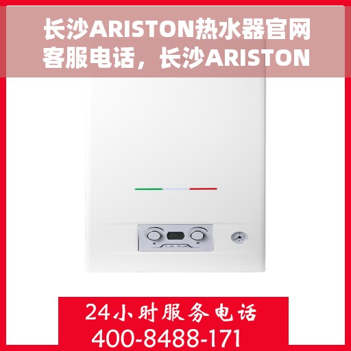 长沙ARISTON热水器官网客服电话，长沙ARISTON热水器官网客服热线及售后服务电话汇总