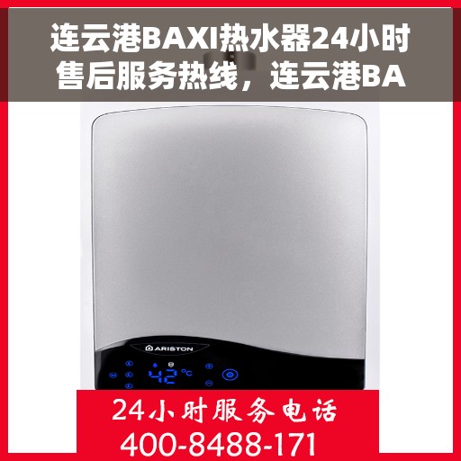 连云港BAXI热水器24小时售后服务热线，连云港BAXI热水器全天候售后服务热线，专业解决您的热水需求，贴心服务不打烊