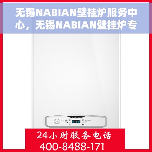 无锡NABIAN壁挂炉服务中心，无锡NABIAN壁挂炉专业服务中心