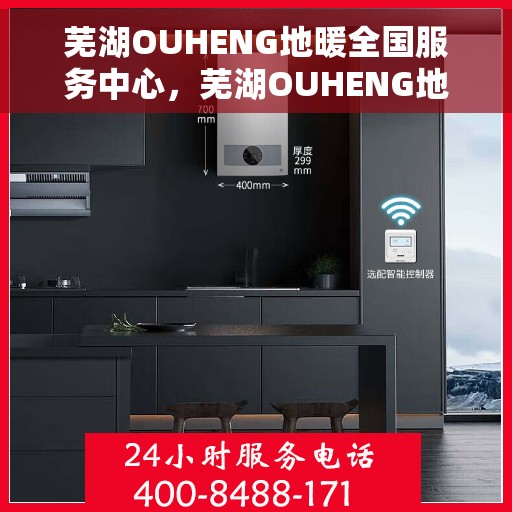 芜湖OUHENG地暖全国服务中心，芜湖OUHENG地暖全方位服务中心