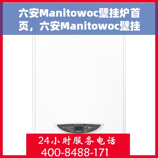 六安Manitowoc壁挂炉首页，六安Manitowoc壁挂炉，专业品质，温暖您的家