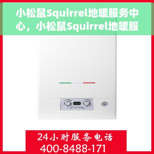 小松鼠Squirrel地暖服务中心，小松鼠Squirrel地暖服务专业团队
