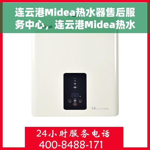 连云港Midea热水器售后服务中心，连云港Midea热水器售后服务中心，专业维修与贴心服务