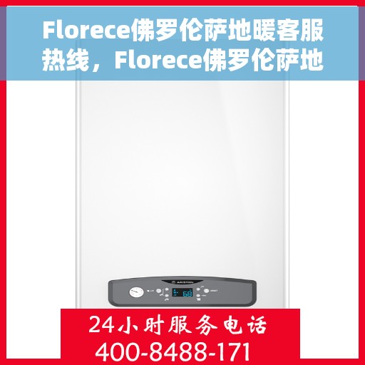 Florece佛罗伦萨地暖客服热线，Florece佛罗伦萨地暖客服热线，专业解答，温暖您的生活