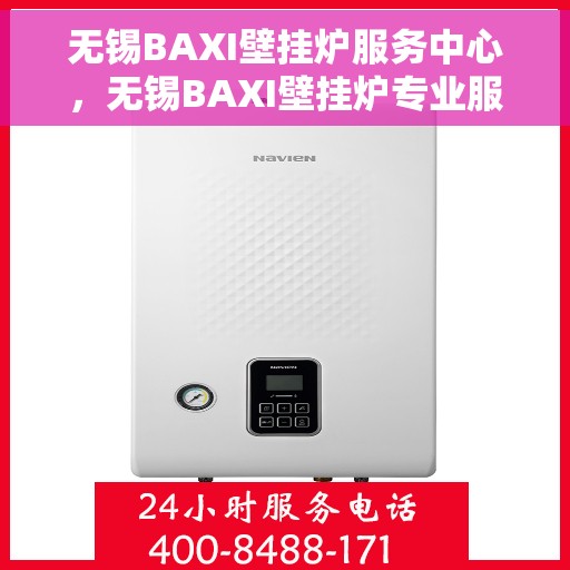 无锡BAXI壁挂炉服务中心，无锡BAXI壁挂炉专业服务中心