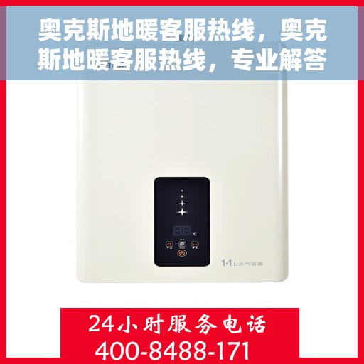 奥克斯地暖客服热线，奥克斯地暖客服热线，专业解答，温暖您的生活
