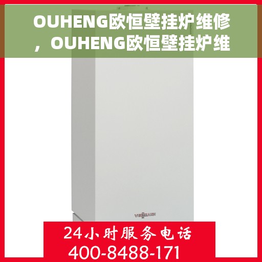 OUHENG欧恒壁挂炉维修，OUHENG欧恒壁挂炉维修手册，专业指南与解决方案
