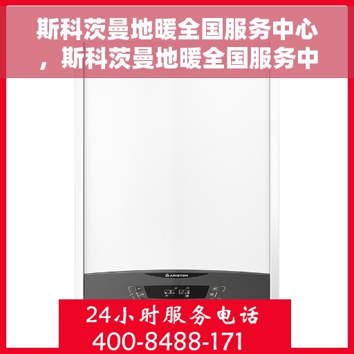 斯科茨曼地暖全国服务中心，斯科茨曼地暖全国服务中心，专业维修与贴心服务，温暖您的家！