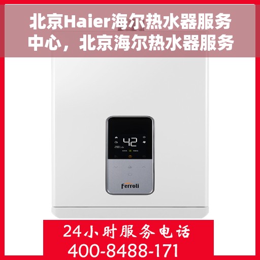 北京Haier海尔热水器服务中心，北京海尔热水器服务中心，专业维修与贴心服务