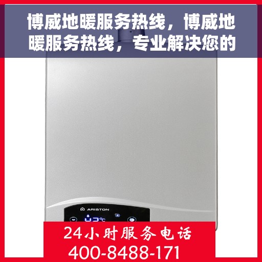 博威地暖服务热线，博威地暖服务热线，专业解决您的温暖需求