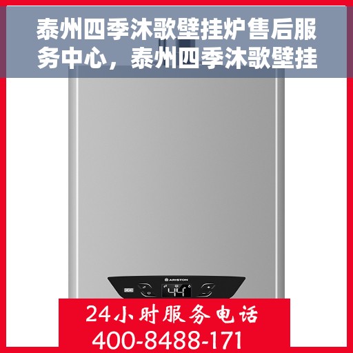 泰州四季沐歌壁挂炉售后服务中心，泰州四季沐歌壁挂炉售后服务中心，专业维修与贴心服务