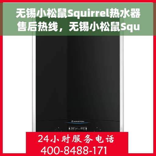 无锡小松鼠Squirrel热水器售后热线，无锡小松鼠Squirrel热水器售后热线，专业维修与贴心服务团队等你来电！